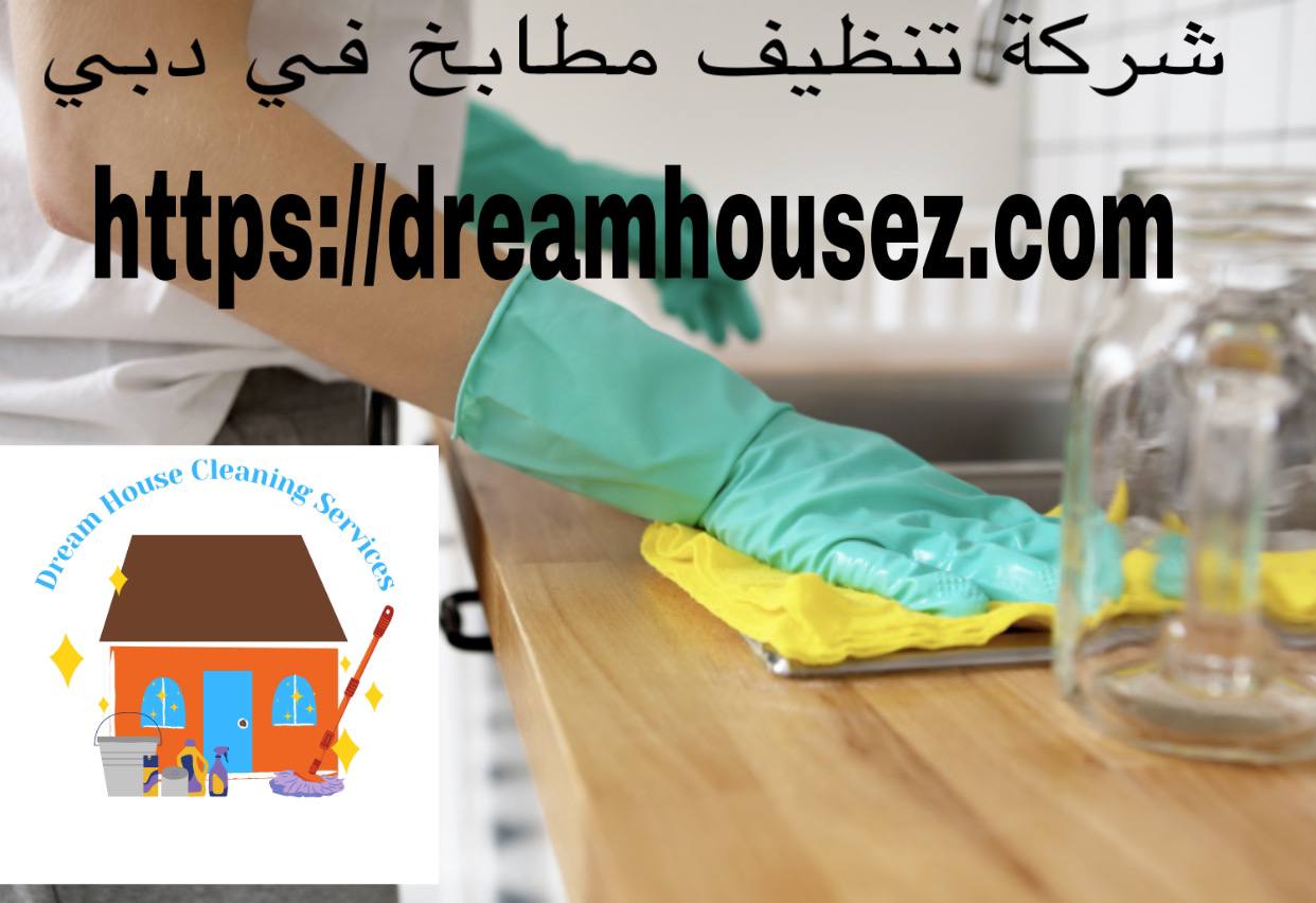 شركة تنظيف مطابخ في دبي